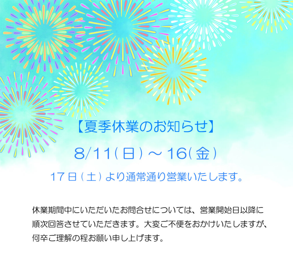 夏季休業のお知らせ