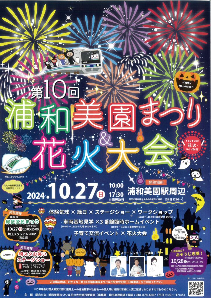 第10回浦和美園まつり＆花火大会